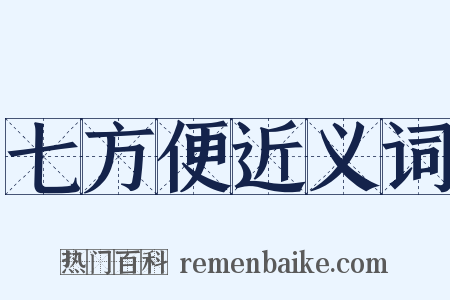 七方便近义词是什么意思的图片
